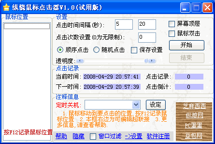 纵骁鼠标点击器 v1.1 试用版