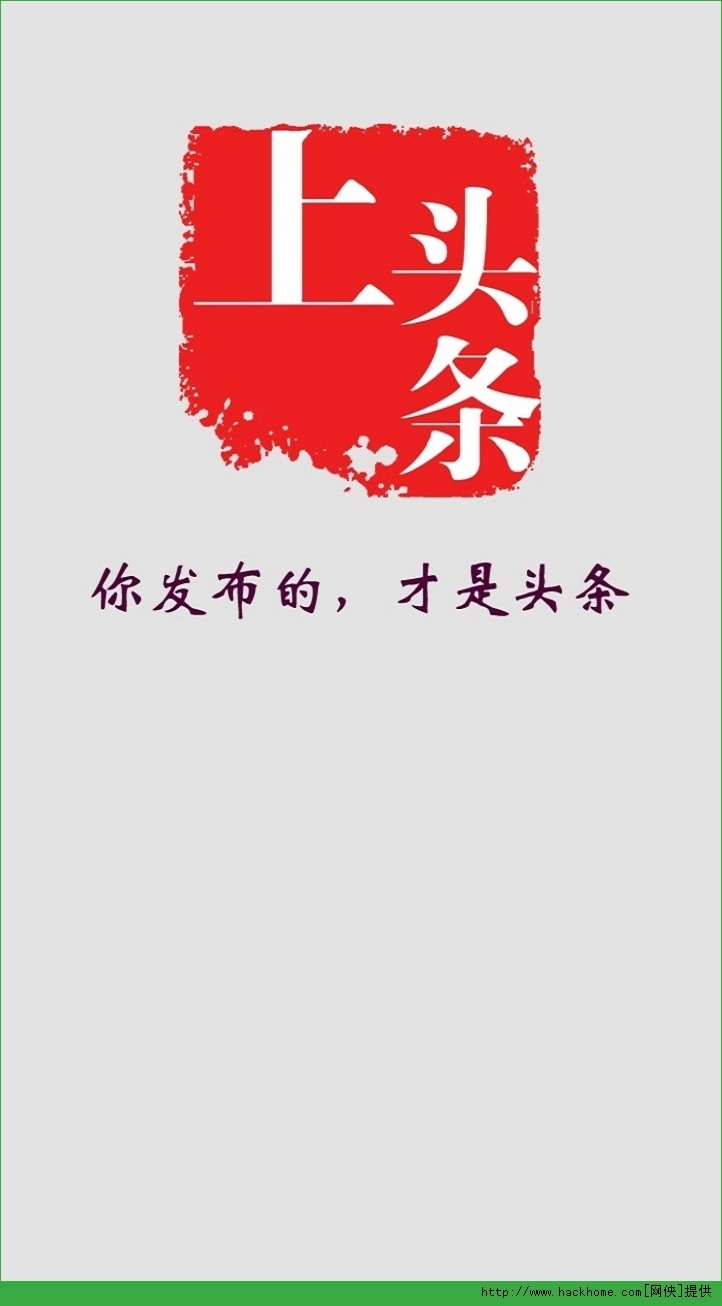 我要上头条安卓手机版app v1.