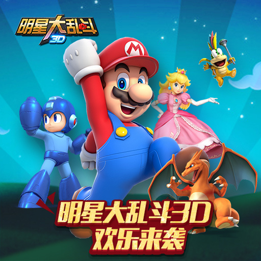 明星大乱斗3d内购破解版下载分享[图]