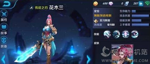 勇气意志(被动) 在释放技能后会清除普攻的冷却时间,并将普攻变为造成高额物理伤害的快速横斩。 1技能苍破斩 花木兰向指定方向跃出,对附近敌人造成物理伤害,该技能可使用3次,第三次花木兰将以跳劈击退附近敌人。 2技能突进刃 花木兰向指定方向突进并迸发剑气,晕眩周围的敌人并造成物理伤害,同时获得一个短暂的护盾。 3技能绽放刀锋 花木兰绽放刀锋,提升自身伤害,持续时间内再次使用将挥出猛烈剑气,对周围敌人造成高额物理伤害。 小编点评 花木兰是一名机动性极强的刺客,每次释放技能后都会强化并清除普攻冷却时间。当你使