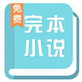 完本小说大全手机版
