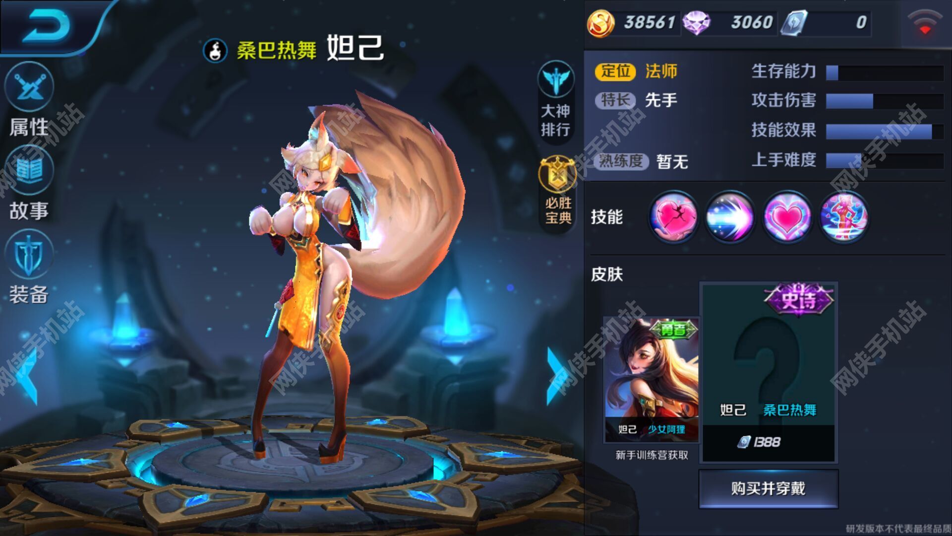 桑巴热舞在体验服登场,虽然没有给出具体的皮肤效果,但是名字和价钱都已经出现。 上图的右下角写着桑巴热舞,妲己的史诗级皮肤,售价为1388皮肤。 毫无疑问,这款皮肤一定的有特效的,而且特效应该十分不错。 这款皮肤应该会比较晚上线,因为宫本武藏的地狱之眼还未推出,大家耐心一下,小编也会持续跟进。 更多精彩,请百度搜索网侠王者荣耀。 更多王者荣耀内容,请进入专题: