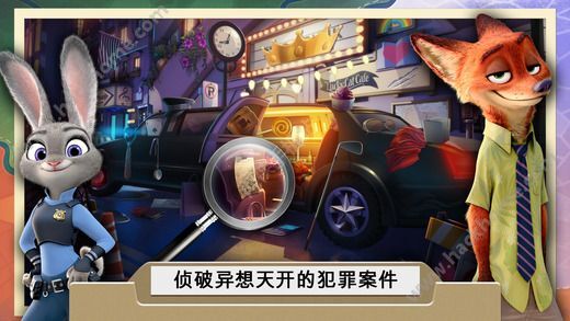 疯狂动物城犯罪档案消失的物件游戏手机版下载图2_动物世界 疯狂动物城犯罪档案消失的物件游戏手机版下载图2
