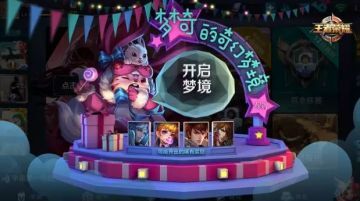 王者荣耀梦奇的奇幻梦境怎么玩 梦奇的奇幻梦境详解[图]图片1