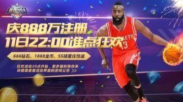 最强nba双11活动是什么 双11活动详解[多图]图片1