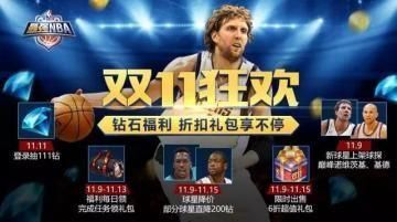 最强nba双11活动是什么 双11活动详解[多图]图片3