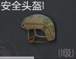 光荣使命使命行动头盔好用吗 头盔属性解析[多图]图片2