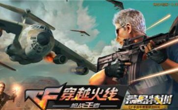 CF手游荒岛特训和荒野行动哪个好 二者分析对比[图]图片1