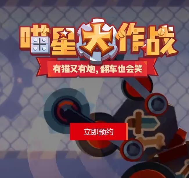 喵星大作战怎么预约 预约方法详解[多图]图片1