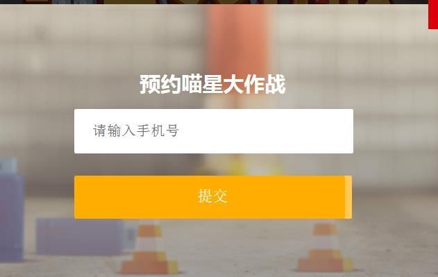 喵星大作战怎么预约 预约方法详解[多图]图片2