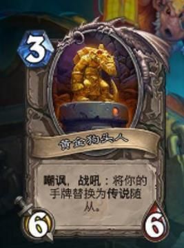 炉石传说黄金狗头人好用吗 黄金狗头人强度解析[多图]图片2
