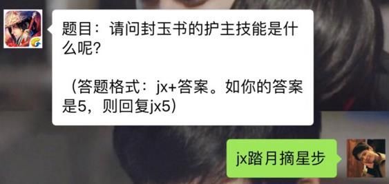 新剑侠情缘手游封玉书的护主技能是什么 11月8日每日一题答案[图]图片1
