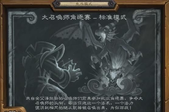 炉石传说大召唤师角逐赛标准模式怎么玩 大召唤师角逐赛卡组推荐[图]图片1