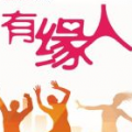 寻找你的2017有缘人