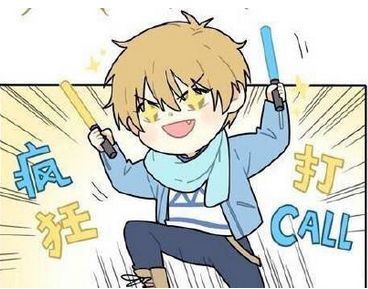打call是什么梗[图]