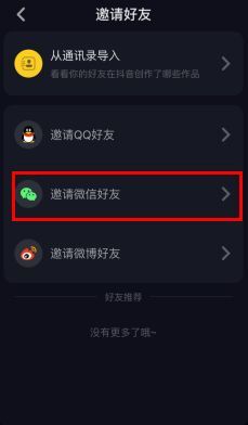 抖音加微信好友方法