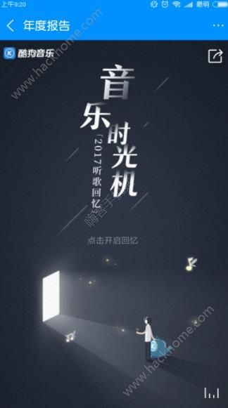 2017酷狗音乐时光机年度总结[多图]