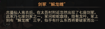太吾繪卷劍冢BOSS大全 劍冢全部BOSS打法攻略[多圖]圖片127_嗨客手機(jī)站