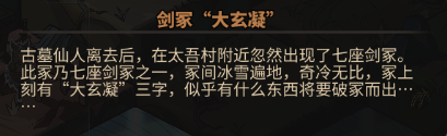 太吾繪卷劍冢BOSS大全 劍冢全部BOSS打法攻略[多圖]圖片32_嗨客手機(jī)站