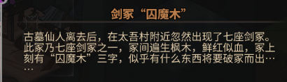 太吾繪卷劍冢BOSS大全 劍冢全部BOSS打法攻略[多圖]圖片49_嗨客手機站