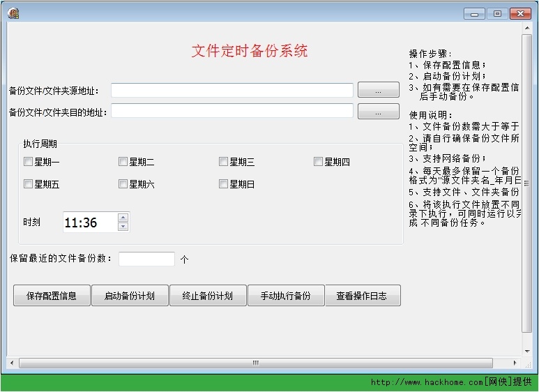 文件定时备份系统 v1.0 绿色版