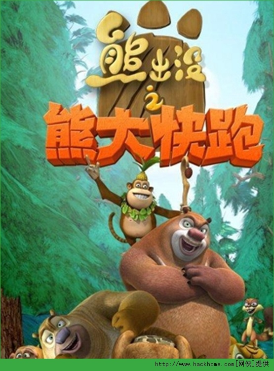 一片静谧的森林,一座传统小镇,拥有现代化设施的大都市,猎人光头强为了报复熊兄弟,弄得狼狈不堪,熊大和熊二在嘻嘻哈哈的打闹中制造了一个又一个的笑料。熊出没游戏运用三维动画制作技术和渲染技术,同时在人物、剧情以及宣传阵容方面进行了华丽升级。历经长时间打磨,在将动画移步游戏世界的同时,发挥突破性创造力,以求玩家获得置身动画中探险的奇妙感受。
