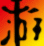无主之地前传无限弹药血修改器