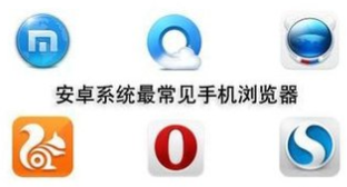 手机浏览器