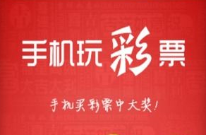 手机彩票软件