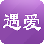 遇爱