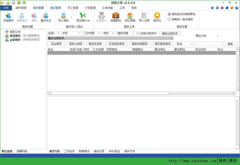 招聘之星_简历管理软件下载 招聘之星 自动分类整理简历 4.5.6.5 共享版(2)