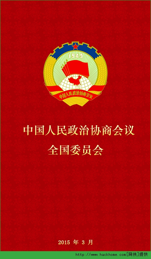 政协封面图片
