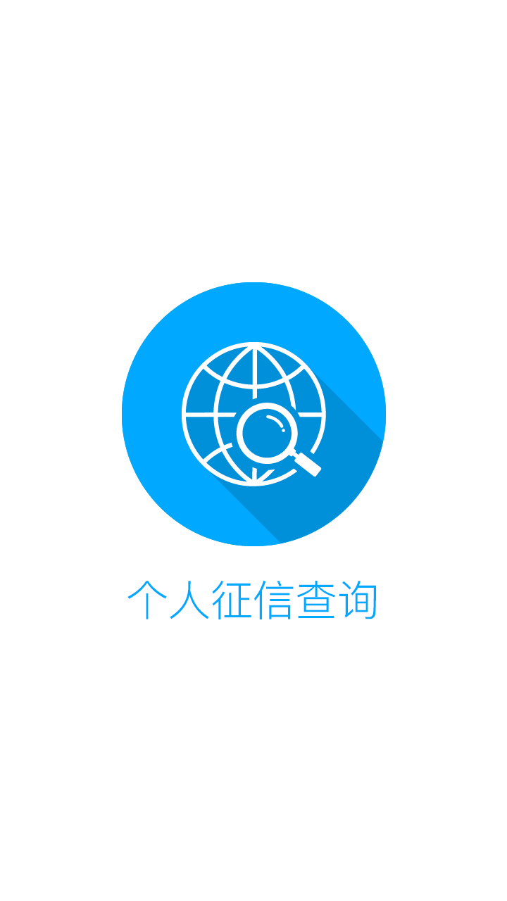 个人征信查询网上查询软件app v1.0.