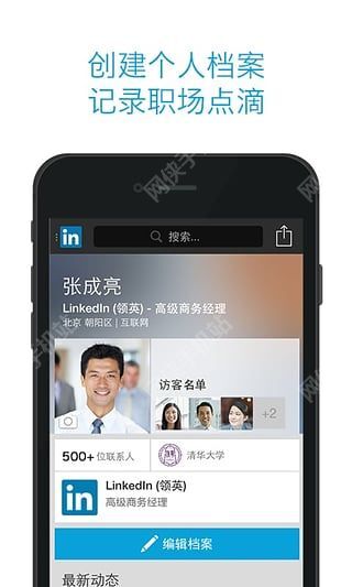 如何在领英linkedin手机版上建立个人品牌