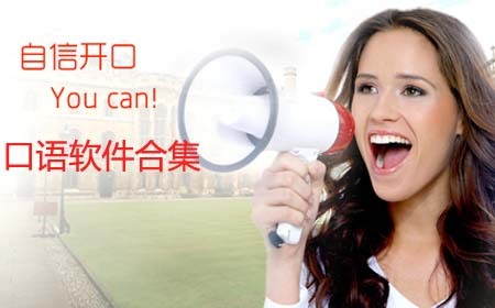 口语软件