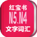 日语N5N4红宝书app