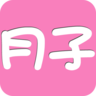 月子一生app