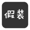 假装有苹果app