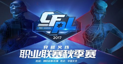 CFPL2017穿越火線職業(yè)聯(lián)賽秋季賽官網(wǎng)視頻直播地址 賽事時(shí)間