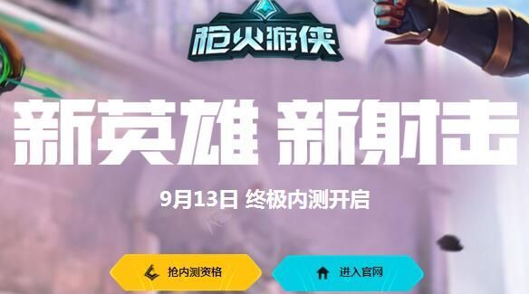 枪火游侠手游内测资格怎么抢 内测资格开启时间与获得方法