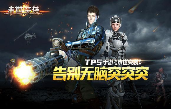 新TPS手游《末世突袭》上线 好玩的科幻射击游戏