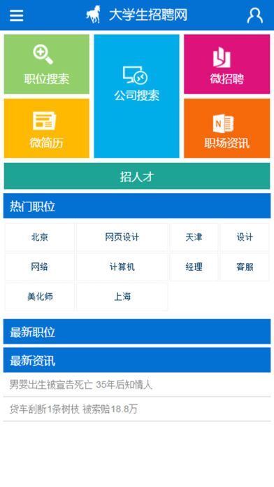 大学生招聘信息网_赶紧收藏 大批大学生招聘信息和求职网站都在这里(2)