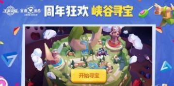 王者荣耀峡谷寻宝活动在哪里 王者荣耀峡谷寻宝活动怎么参加