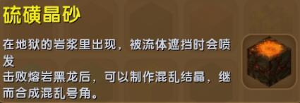 迷你世界硫磺晶砂合成表详情 硫磺晶砂怎么获得