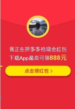 拼多多888红包是真的吗 拼多多888红包怎么领