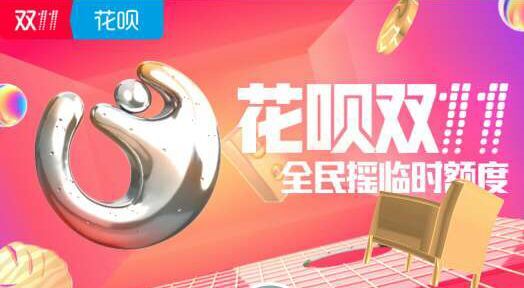 花呗双十一临时额度怎么弄 蚂蚁花呗双11临时额度操作流程