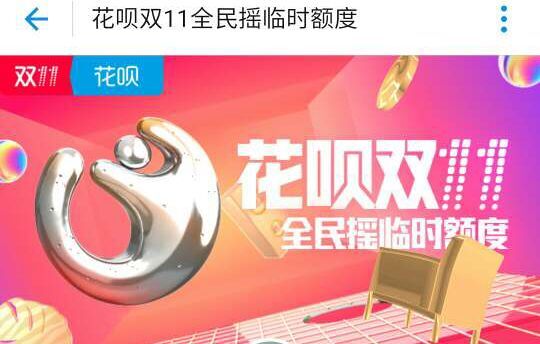 花呗双11临时额度有效期是多久 花呗双十一临时额度可以领几次