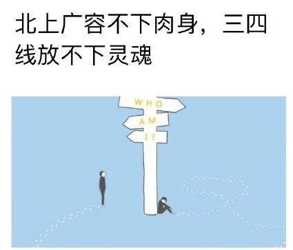 北上广容不下肉身三四线放不下灵魂是什么梗？出自哪里[图]图片1_网侠手机站
