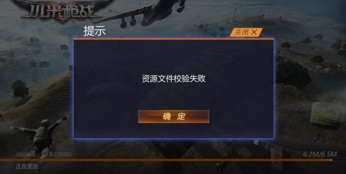 小米枪战更新失败解决方法（提示资源文件校检失败）