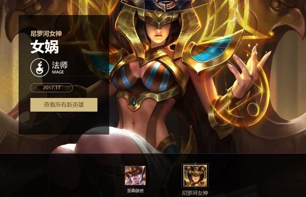 王者榮耀女媧尼羅河女神英雄皮膚圖 皮膚價格或賣288點券